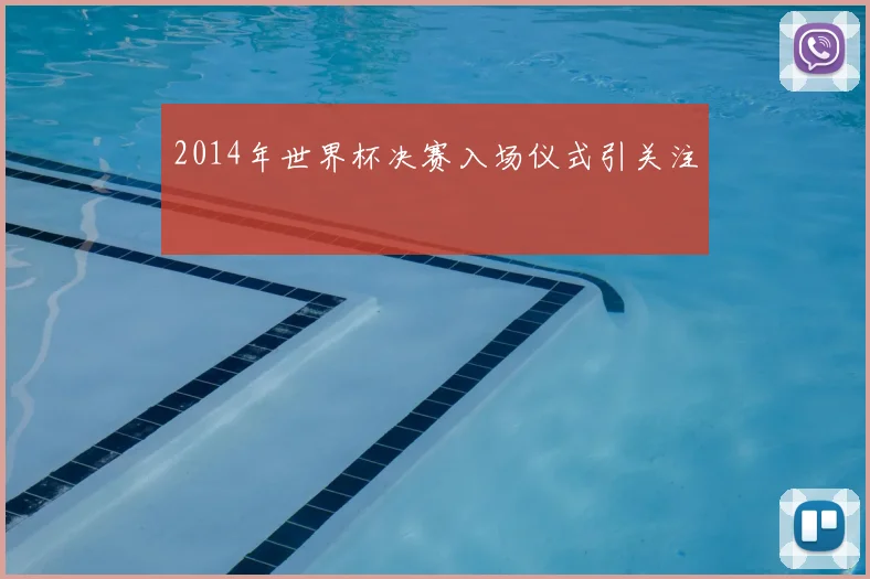 2014年世界杯决赛入场仪式引关注