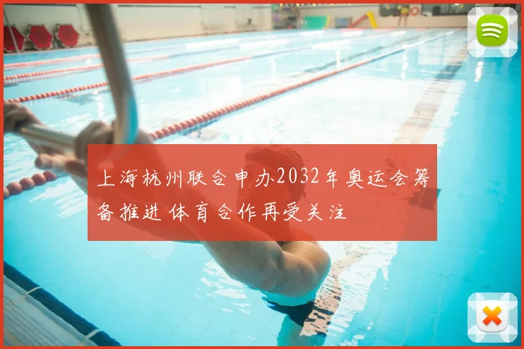 上海杭州联合申办2032年奥运会筹备推进 体育合作再受关注