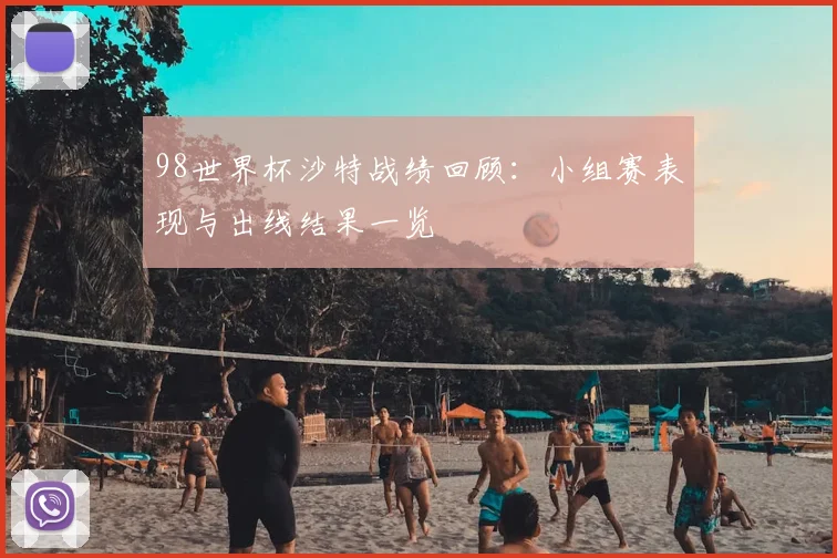 98世界杯沙特战绩回顾：小组赛表现与出线结果一览