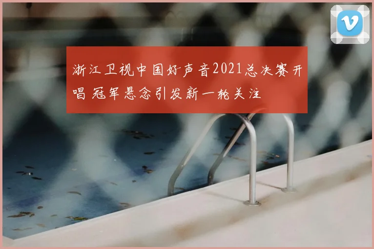浙江卫视中国好声音2021总决赛开唱 冠军悬念引发新一轮关注