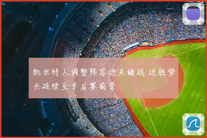 凯尔特人调整阵容迎关键战 连胜势头延续至季后赛前景