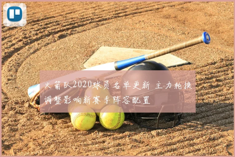 火箭队2020球员名单更新 主力轮换调整影响新赛季阵容配置