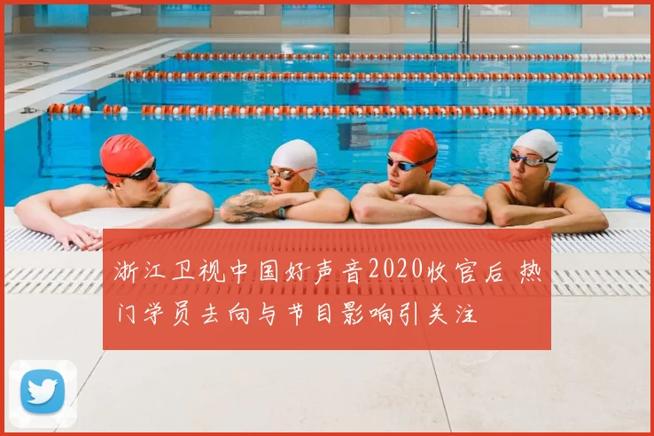 浙江卫视中国好声音2020收官后 热门学员去向与节目影响引关注
