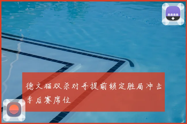 德文猫双杀对手提前锁定胜局冲击季后赛席位