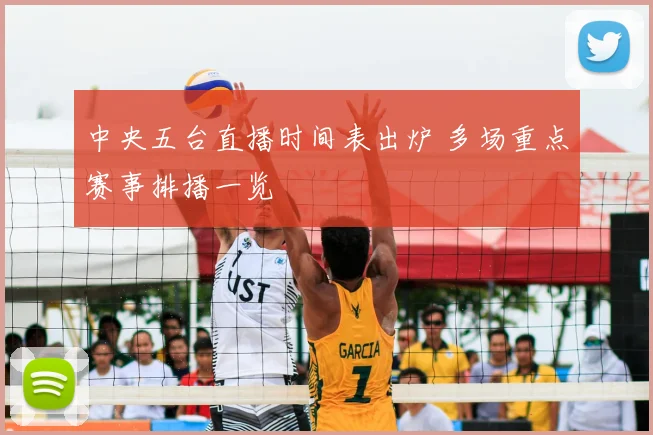 中央五台直播时间表出炉 多场重点赛事排播一览